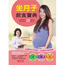 坐月子飲食寶典：35種坐月子好食材+103道低卡美味佳餚 (電子書)