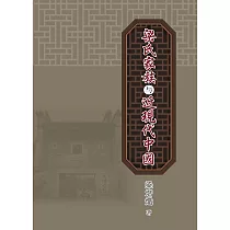 梁氏家族與近現代中國 (電子書)