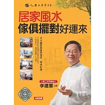 居家風水傢俱擺對好運來 (電子書)