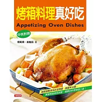烤箱料理真好吃(中英對照版) (電子書)