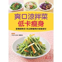 爽口涼拌菜低卡瘦身：營養師教你吃出輕瘦美的健康身材 (電子書)