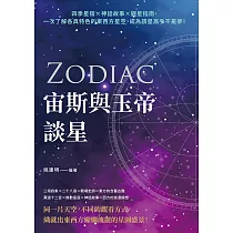宙斯與玉帝談星：四季星宿×神話故事×觀星指南，一次了解各具特色的東西方星空，成為讀星高手不是夢! (電子書)
