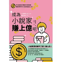 成為小說家賺上億吧 (電子書)