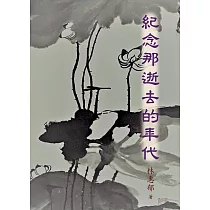 紀念那逝去的年代(簡體版) (電子書)