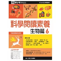 科學閱讀素養.生物篇6—科學少年學習誌 (電子書)