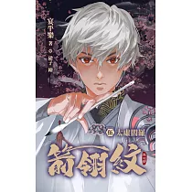 箭翎紋 伍 太虛閻羅 (電子書)
