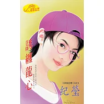 誘纏龍心：神偷至尊 3 (電子書)