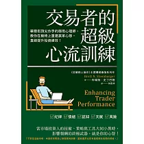 交易者的超級心流訓練：華爾街頂尖作手的御用心理師，教你在躺椅上重建贏家心態，直線提升投資績效! (電子書)