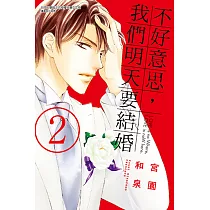 不好意思，我們明天要結婚 (2) (電子書)