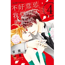 不好意思，我們明天要結婚 (4) (電子書)