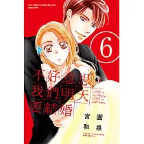 不好意思，我們明天要結婚 (6) (電子書)