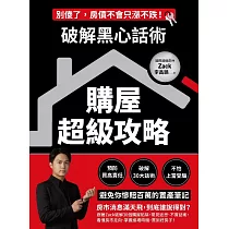 破解黑心話術【購屋超級攻略】：預防買高賣低、揭露30大話術、不怕上當受騙，避免你慘賠百萬的置產筆記 (電子書)