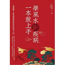 學風水斷疾病，一本就上手 (電子書)