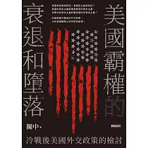 美國霸權的衰退和墮落：冷戰後美國外交政策的檢討 (電子書)