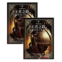 颶光典籍首部曲王者之路上下冊套書 (電子書)