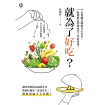 就為了好吃?：一位餐廳老闆的真心告白，揭開飲食業變成化工業的真相 (電子書)