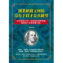 創業缺錢又何妨，沒有手段才是真絕望：白手起家69招，從致富故事學道理，誰說窮人沒資格賺大錢! (電子書)