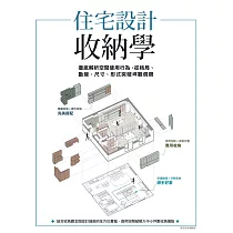 住宅設計收納學：徹底解析空間使用行為，從格局、動線、尺寸、形式突破坪數侷限 (電子書)