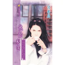 他的秘密 (電子書)