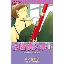 交響情人夢 (11) (電子書)