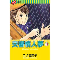 交響情人夢 (13) (電子書)