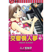 交響情人夢 (23) (電子書)