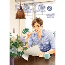 向陽之戀 (2) (電子書)