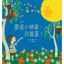 夢境小精靈，別搗蛋! (電子書)