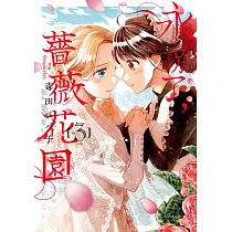 永別了，薔薇花園(03)完 (電子書)