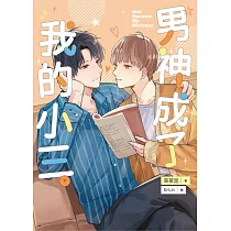 男神成了我的小三(下) (電子書)