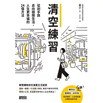 清空練習：從剁手族走向極簡生活，人生更幸福的24個方法 (電子書)