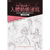 動畫師羽山淳一的人體動態速寫 女性角色篇 (電子書)