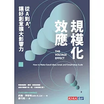 規模化效應：從A到A+，讓好創意擴大影響力 (電子書)