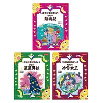 床邊故事經典365套書4─6冊：7、8月離魂記、9、10月星星男孩、11、12月冰雪女王 (電子書)