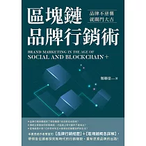 區塊鏈品牌行銷術：品牌不逆襲，就關門大吉 (電子書)