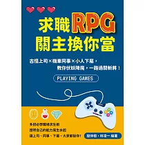 求職RPG關主換你當：古怪上司×機車同事×小人下屬，教你伏妖降魔，一路過關斬將! (電子書)