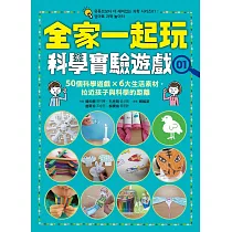 全家一起玩科學實驗遊戲01：50個科學遊戲×六大生活素材，拉近孩子與科學的距離 (電子書)