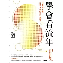 學會看流年：用紫微斗數看懂自己的流年運勢(收錄2023年運和月運解析) (電子書)