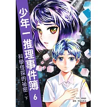 少年一推理事件簿 6：科學怪探的祕密(下) (電子書)