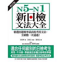 N5─N1新日檢文法大全【修訂版】：精選出題頻率最高的考用文法，全級數一次通過! (電子書)