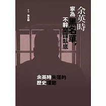 余英時寧為黑名單，不幹間諜臥底 (電子書)