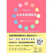 微調有差の日系新版面配色 色彩=訊息，選對色才會賣，做你商品熱銷的神隊友 (電子書)