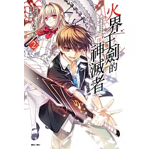 火界王劍的神滅者(2) (電子書)