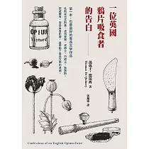 一位英國鴉片吸食者的告白 (電子書)