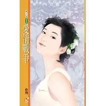 愛情戰爭 (電子書)
