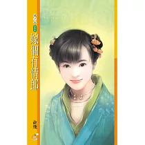 嫁個有情郎 (電子書)
