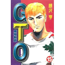 麻辣教師GTO (15) (電子書)