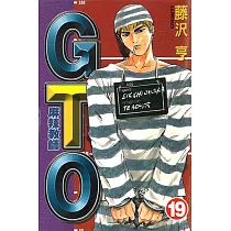 麻辣教師GTO (19) (電子書)