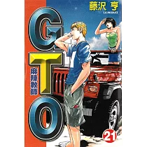 麻辣教師GTO (21) (電子書)