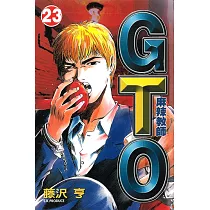 麻辣教師GTO (23) (電子書)